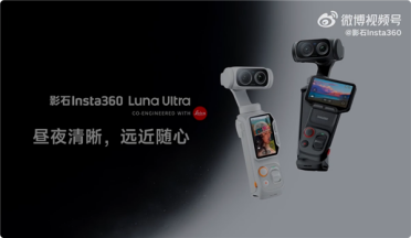 影石Luna Ultra上市福利：高考生购买送249元麦克风