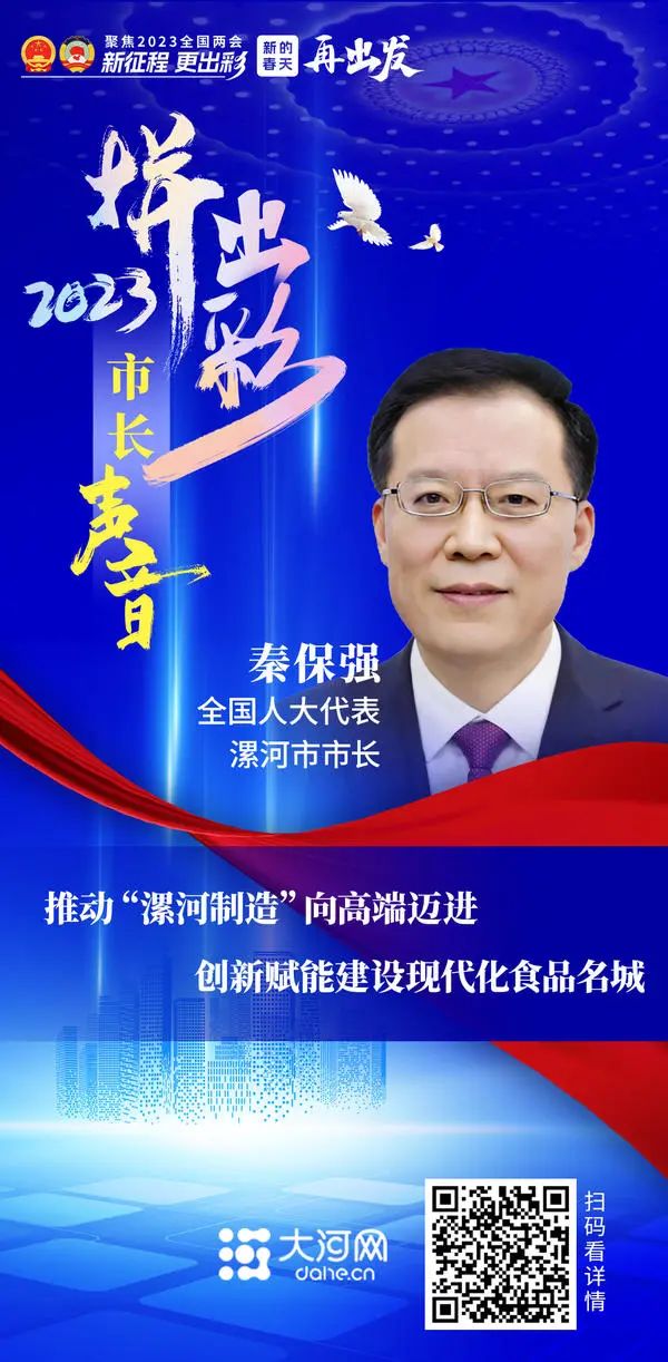 市长声音丨全国人大代表,漯河市市长秦保强:推动"漯河制造"向高端迈进