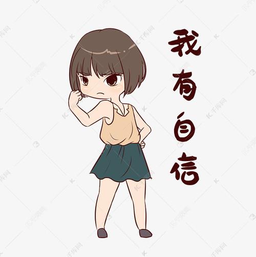 如何让自己变的有自信?