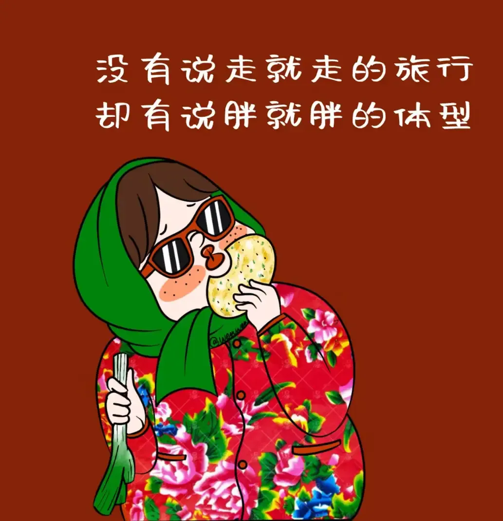 文字漫画,没有说走就走的旅行,有说胖就胖的体质