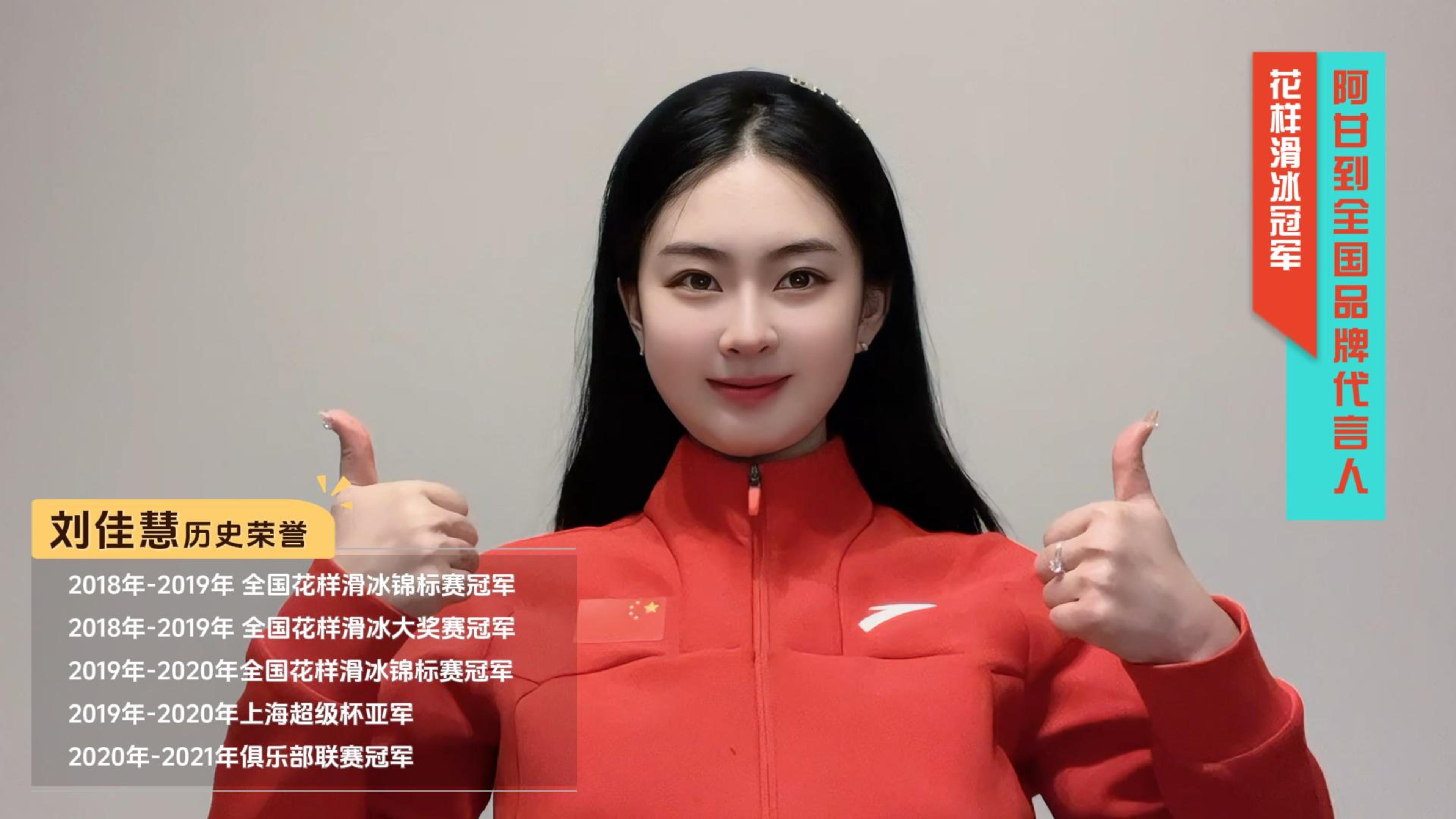 花样滑冰冠 军刘佳慧成为阿甘到品牌代言人