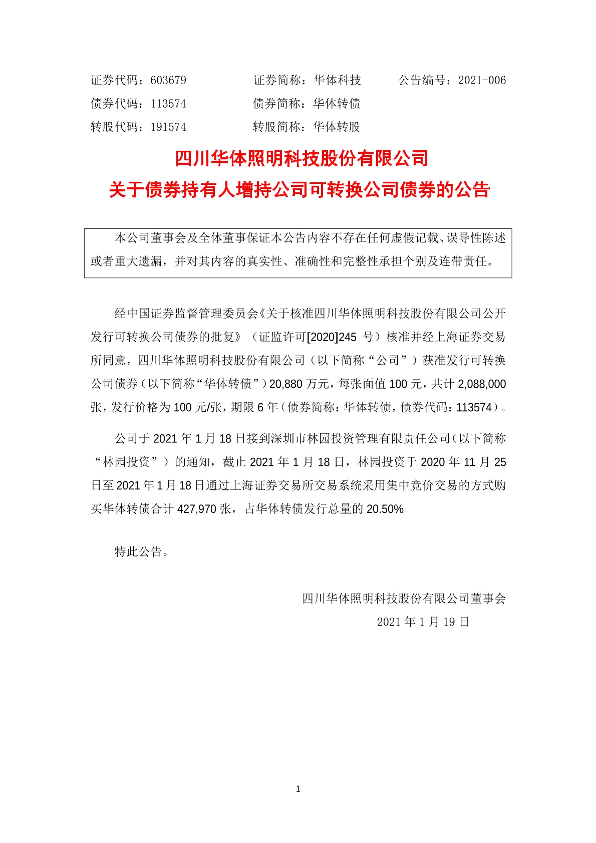 四川华体照明科技股份有限公司关于债券持有人增持公司可转换公司债券