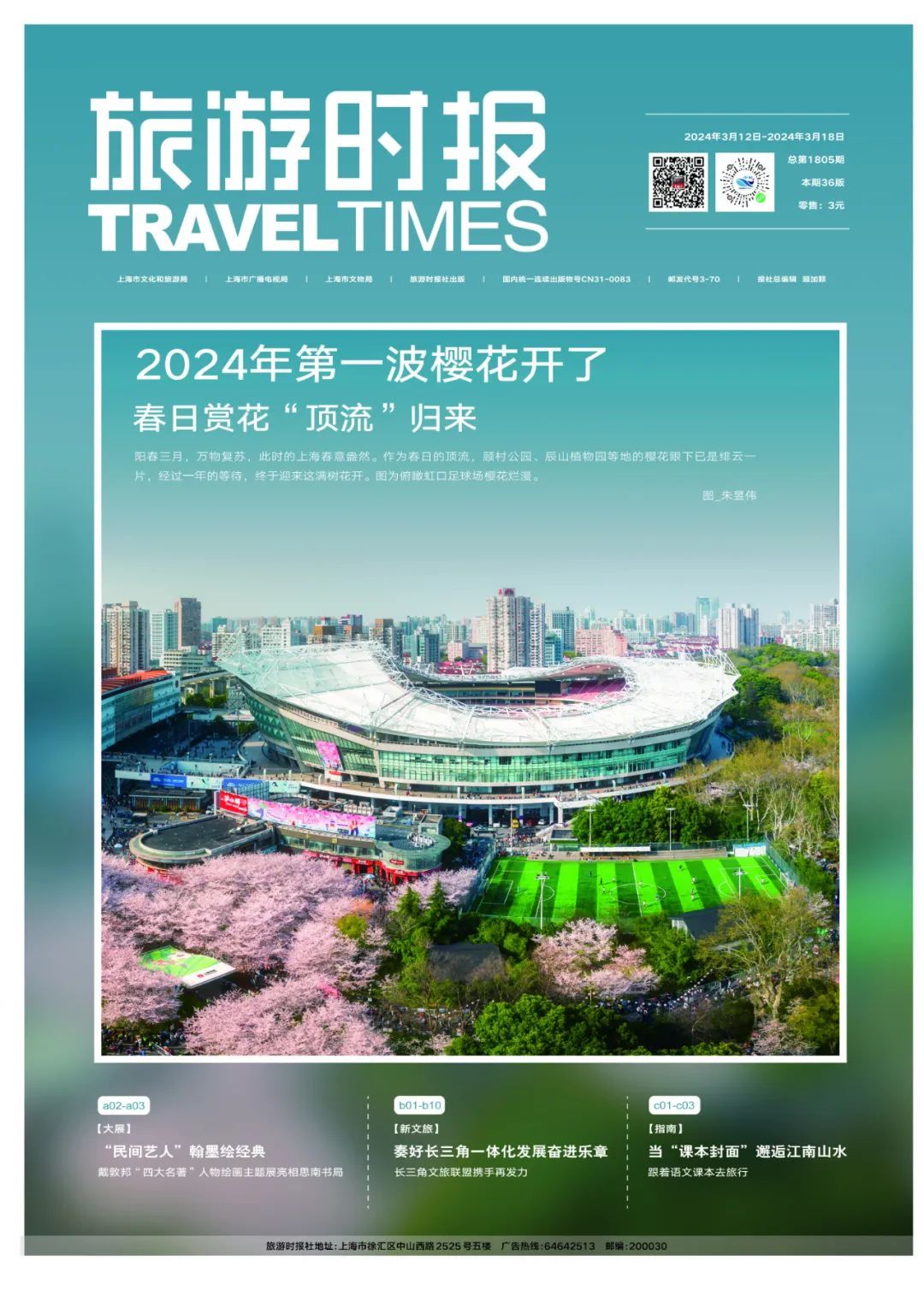 旅游时报 | 总1805期