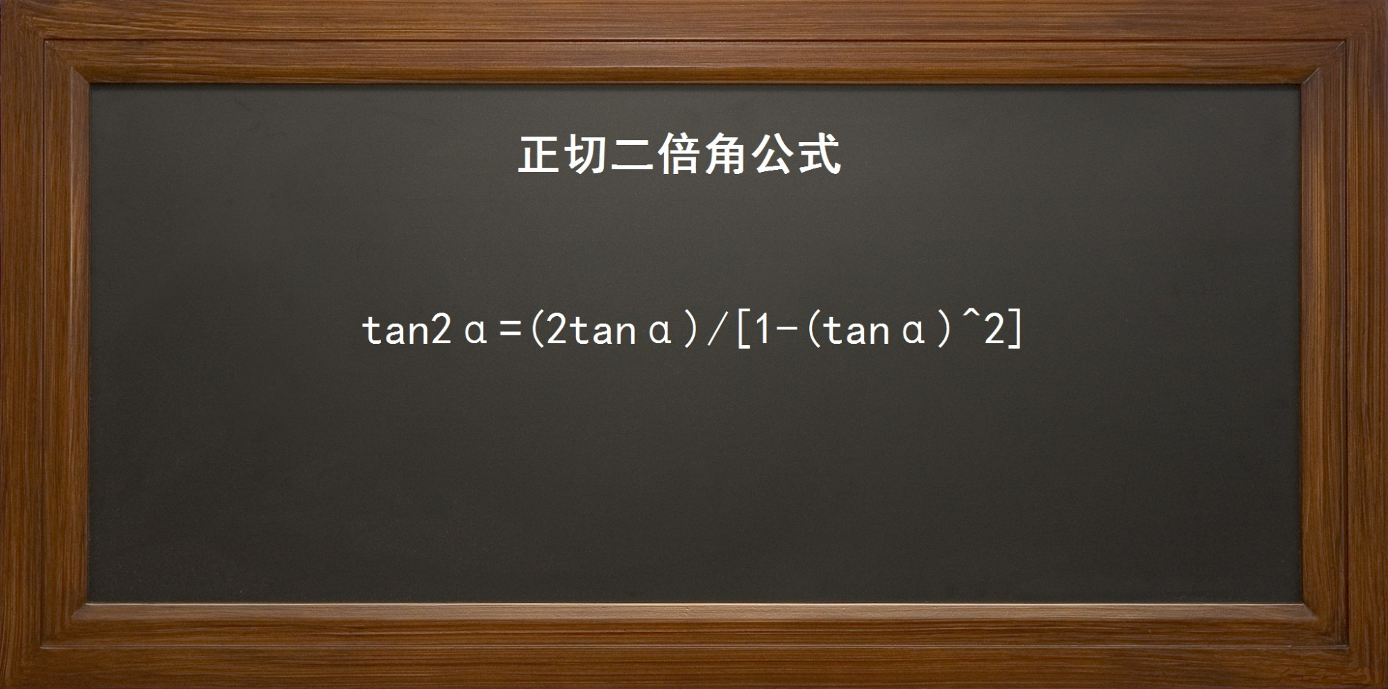 正切二倍角公式:tan2α公式