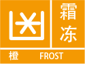 江西省景德镇市乐平市气象台 发布霜冻橙色预警信号