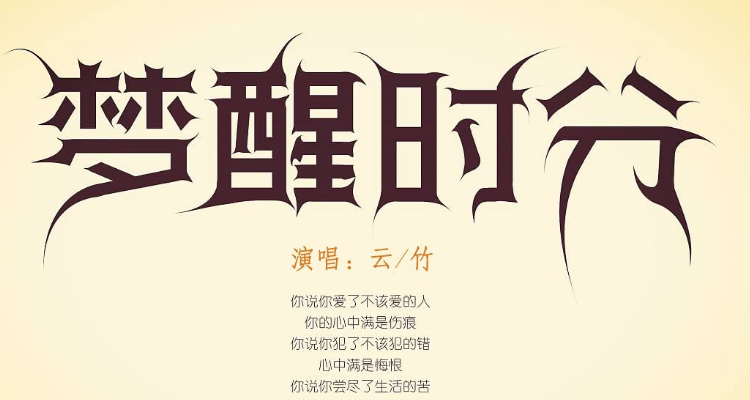 梦醒时分的原唱是谁唱的