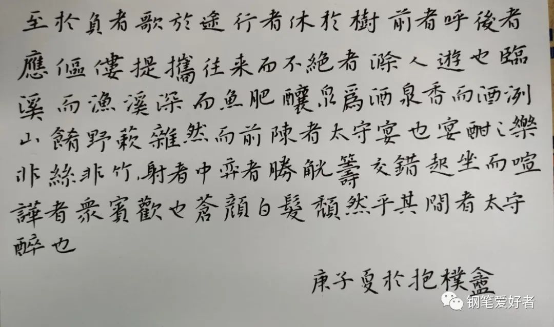 歐陽修《醉翁亭記》選段每週一篇鋼筆字練字打卡作業欣賞