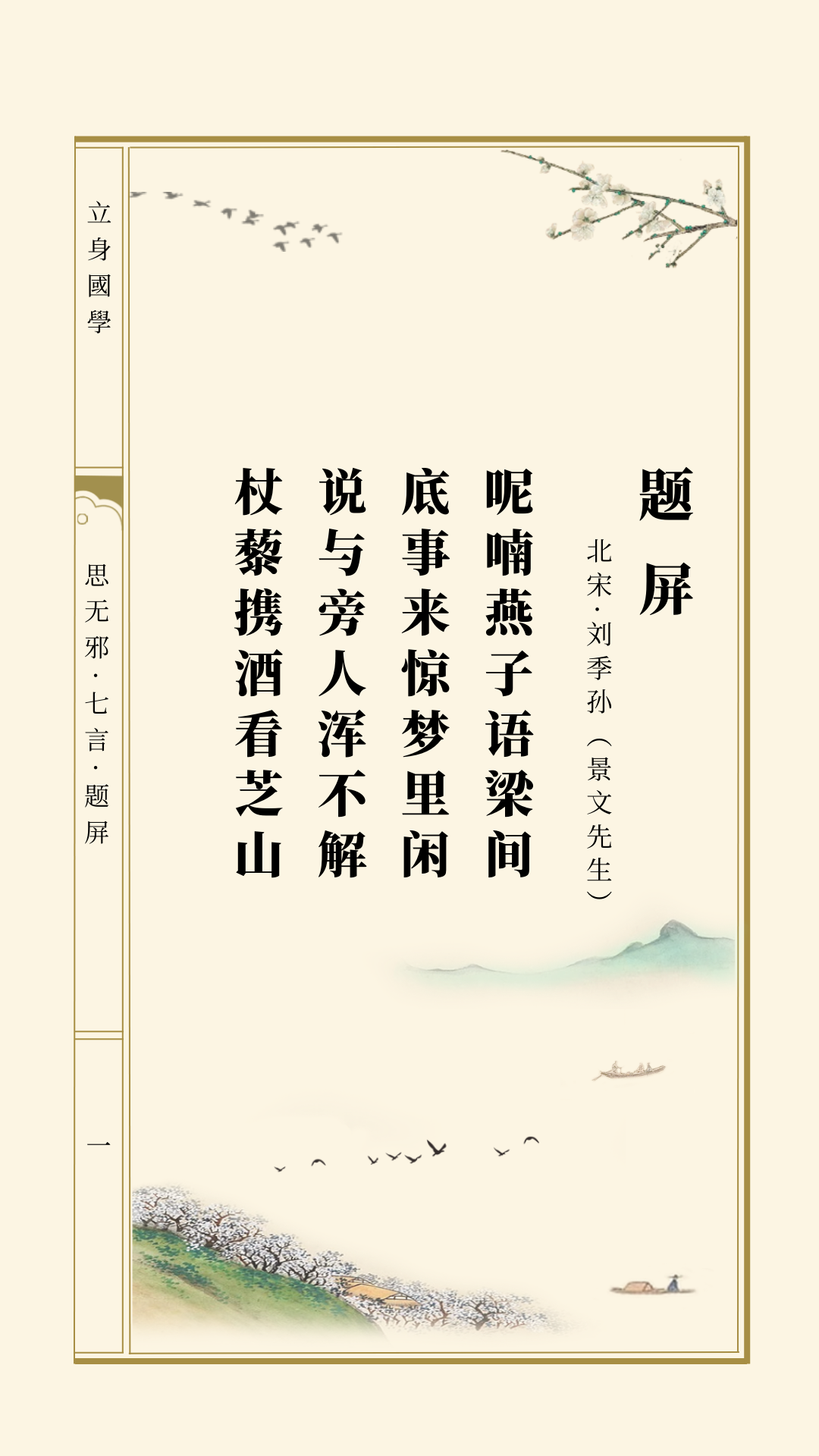 思无邪丨刘季孙·题屏