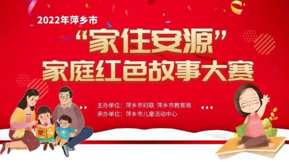2022年萍乡市"家住安源"家庭红色故事大赛活动开始报名啦