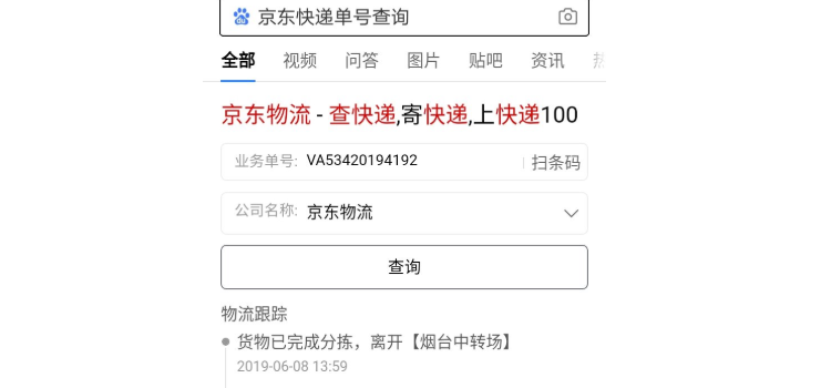 查快递单号京东图片