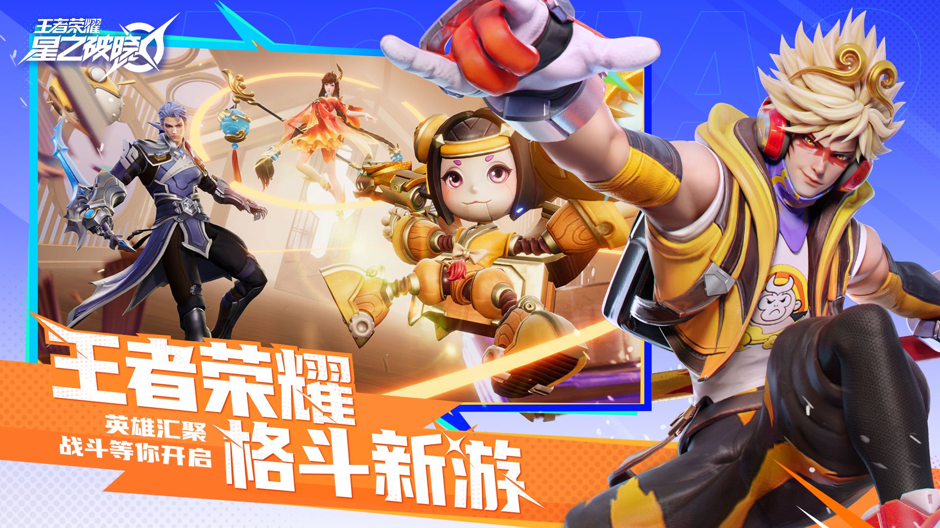 星之破晓电脑版  王者荣耀ip续作 如何在pc上玩手游教程