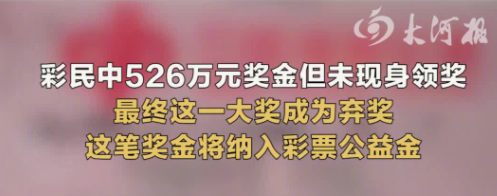 河南一彩民中526万元逾期未兑
