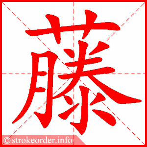 藤字的笔顺动画:灭的部首:火     灭的笔画数:5灭字的笔顺动画:漫的