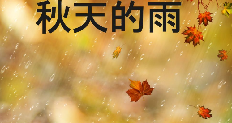 秋天的雨是什么样的