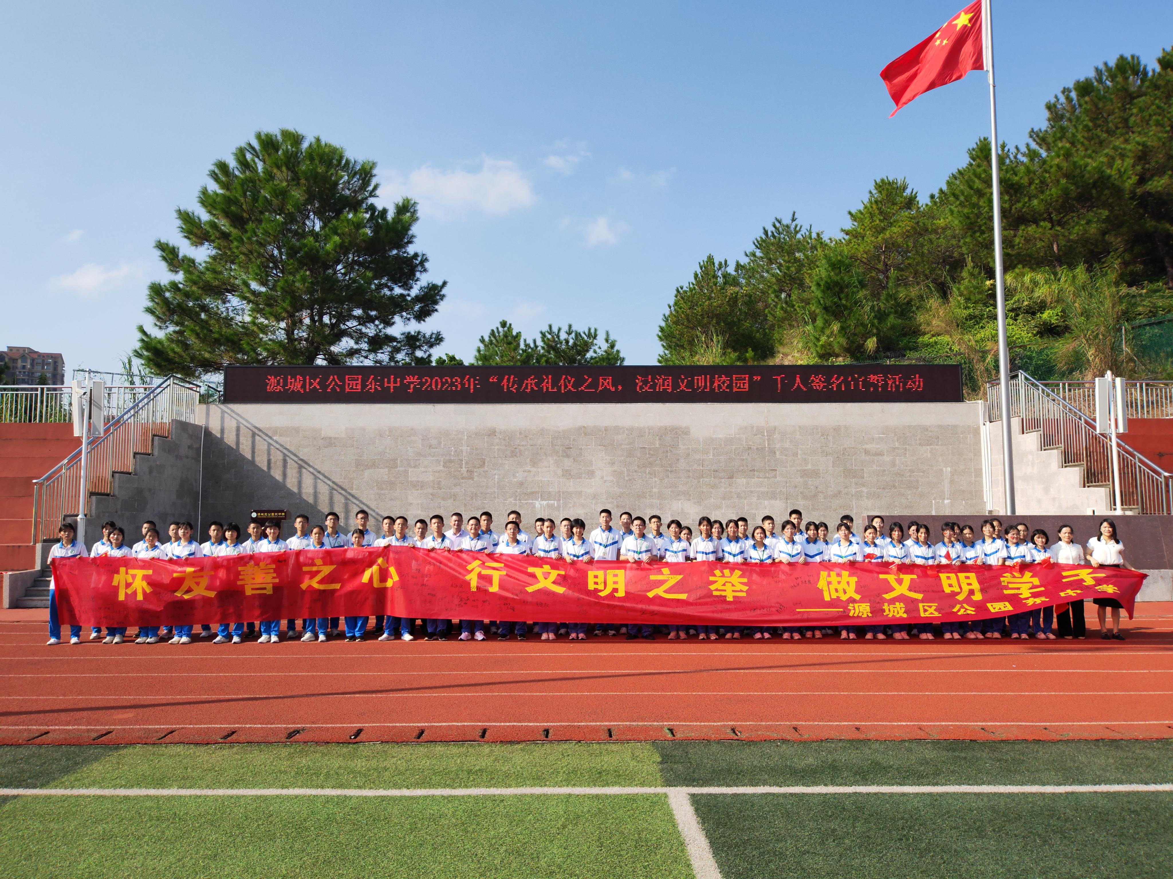 源城区公园东中学举行千人签名宣誓活动——传承礼仪之风浸润文明校园