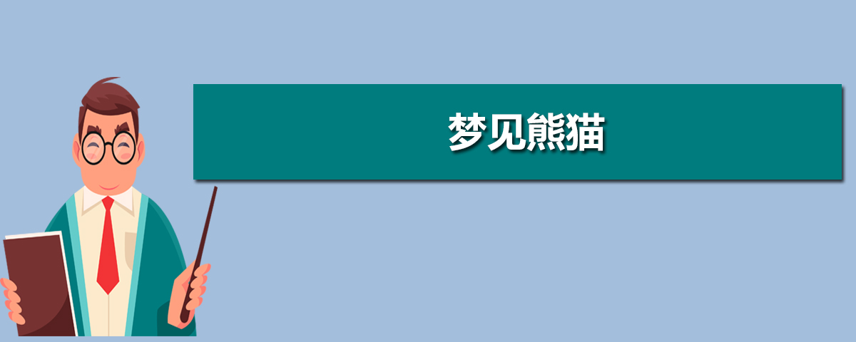 熊貓的英文怎麼寫怎麼讀怎麼說