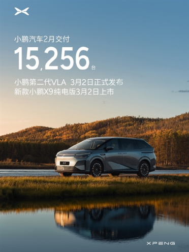 小鹏汽车2月交付新车15256台！第二代VLA官宣本月开启推送