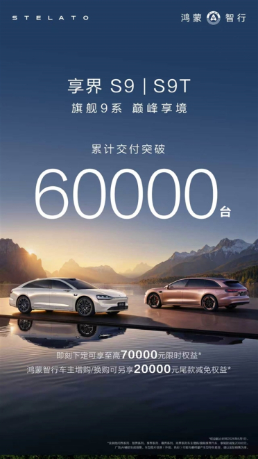 连续7个月稳居30万以上新能源轿车销冠 享界交付破60000台