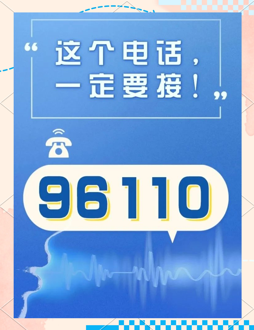 包含短信报警电话号码为96110对吗有影响吗知乎怎么解决的词条 包含短信报警电话号码为96110对吗有影响吗知乎怎么解决的词条