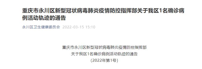 永川区1例新冠肺炎确诊病例活动轨迹公布