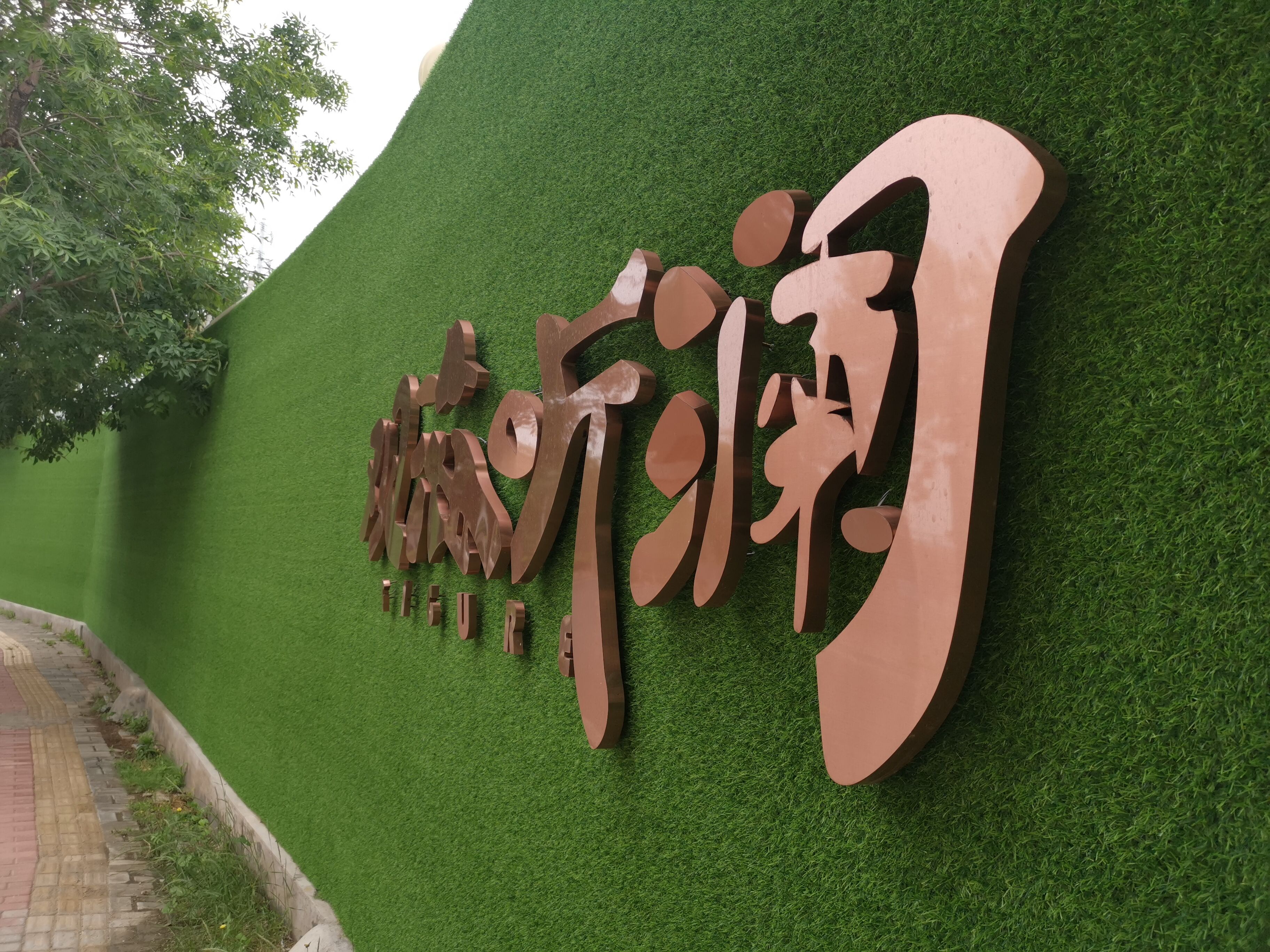 什么叫仿草皮围挡