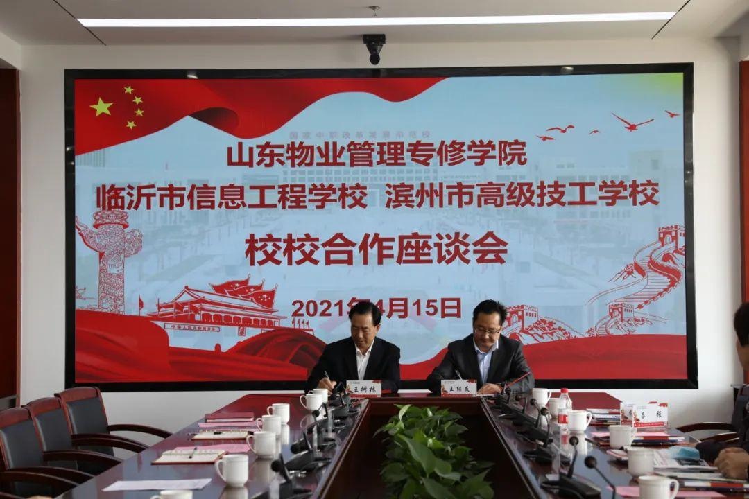山东物业管理专修学院,临沂市信息工程学校与滨州市高级技工学校进行