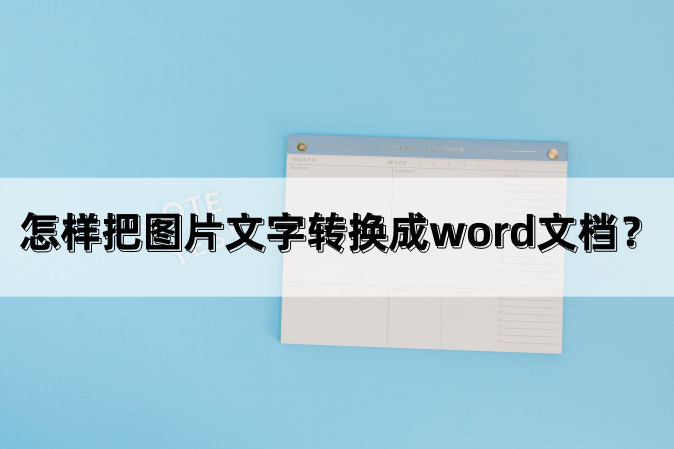 图片转化为word图片