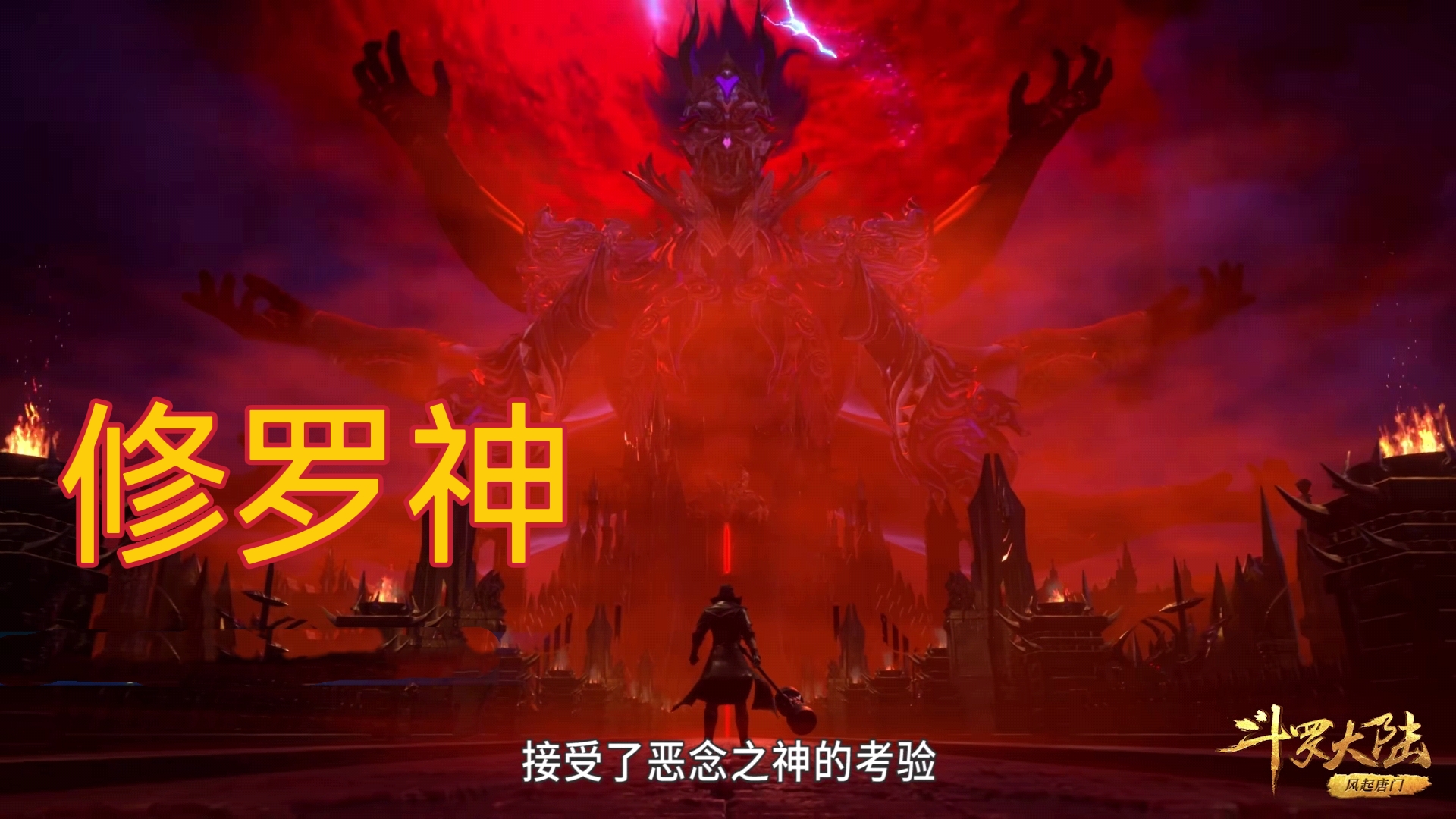 斗罗:修罗剑最终形态曝光,修罗神现世,唐三目睹秦明被杀全过程