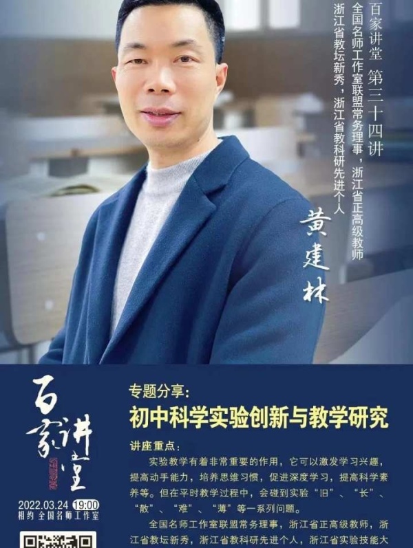 全国名师"百家讲堂",黄建林老师带来一场"高见度"实验