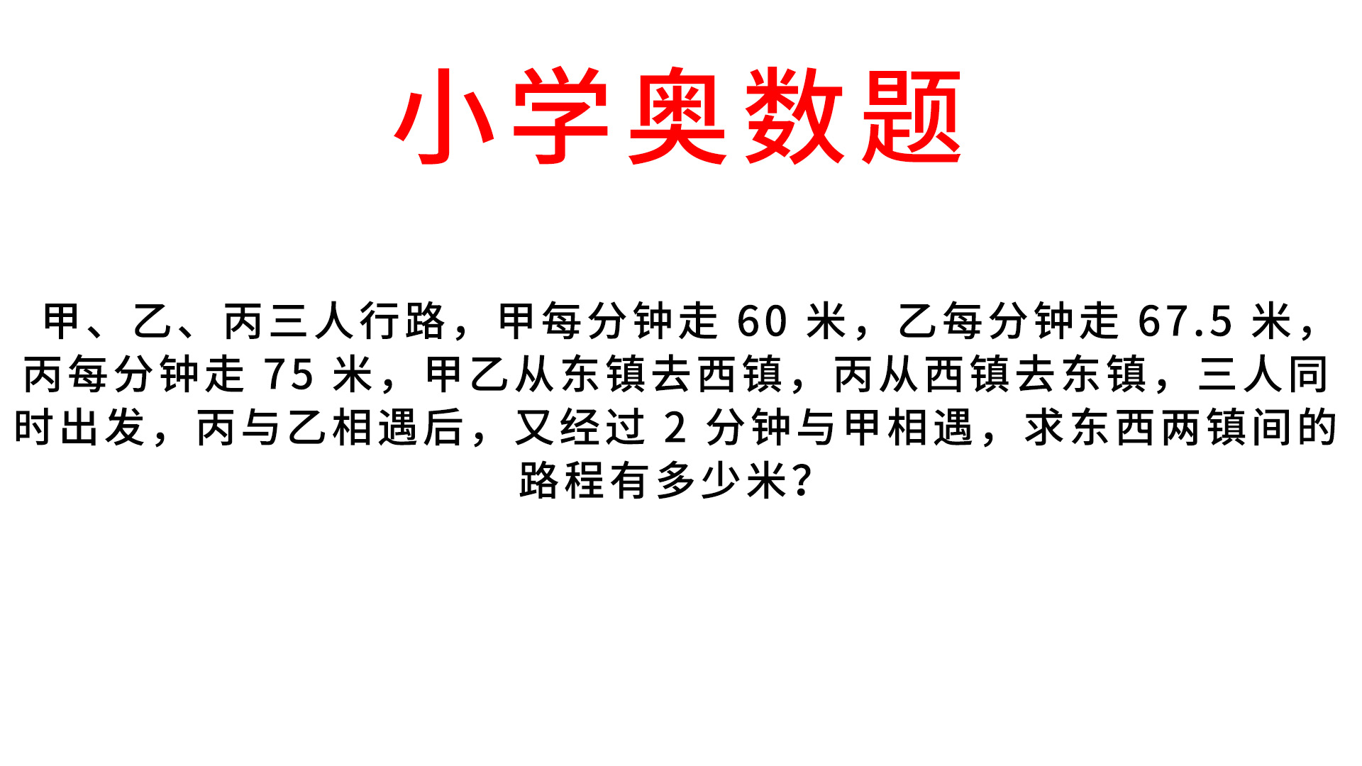 一道小学生的奥数题,好多小学生都想不通怎么做,来看看吧