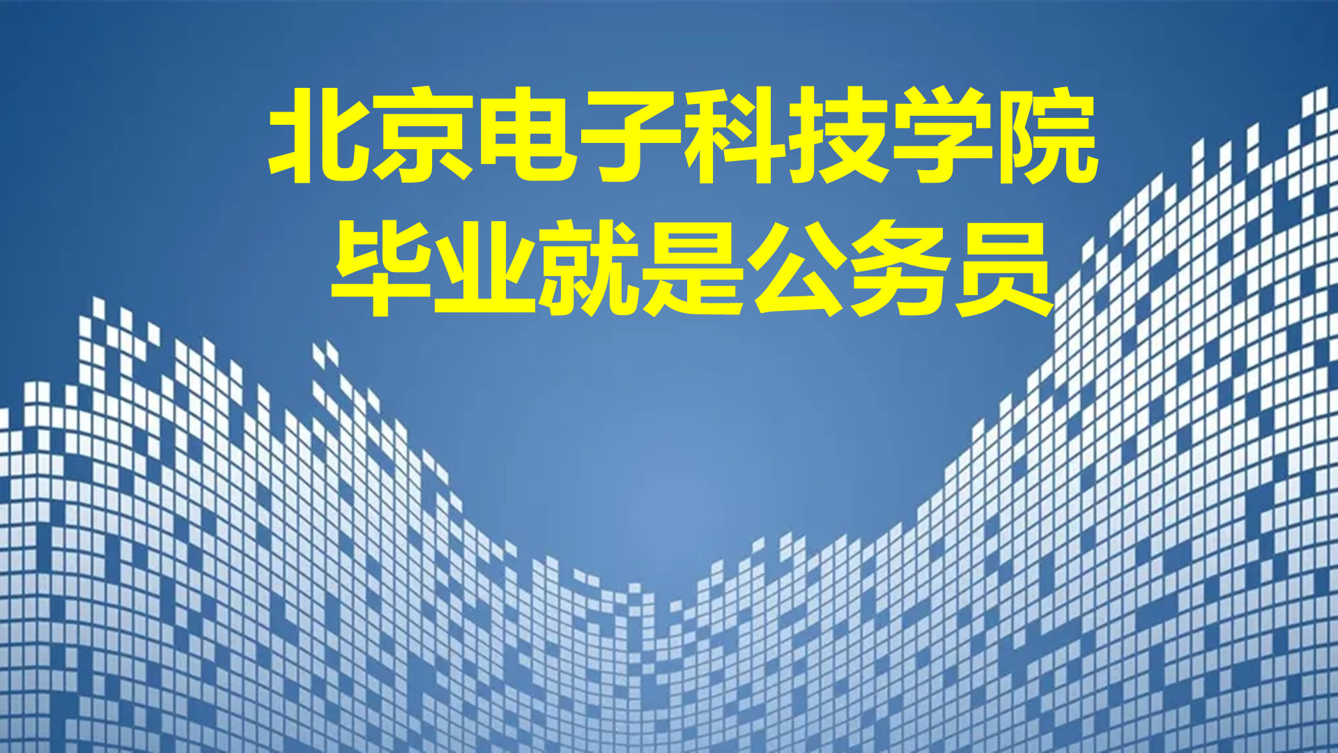 北京电子科技学院,毕业就是公务员,现场报名时间确定