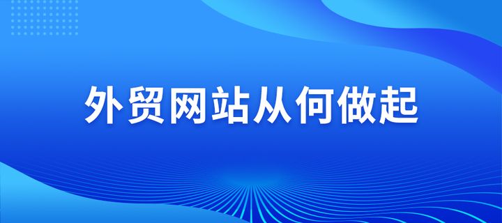 外贸网站建设公司遂宁地址的简单介绍