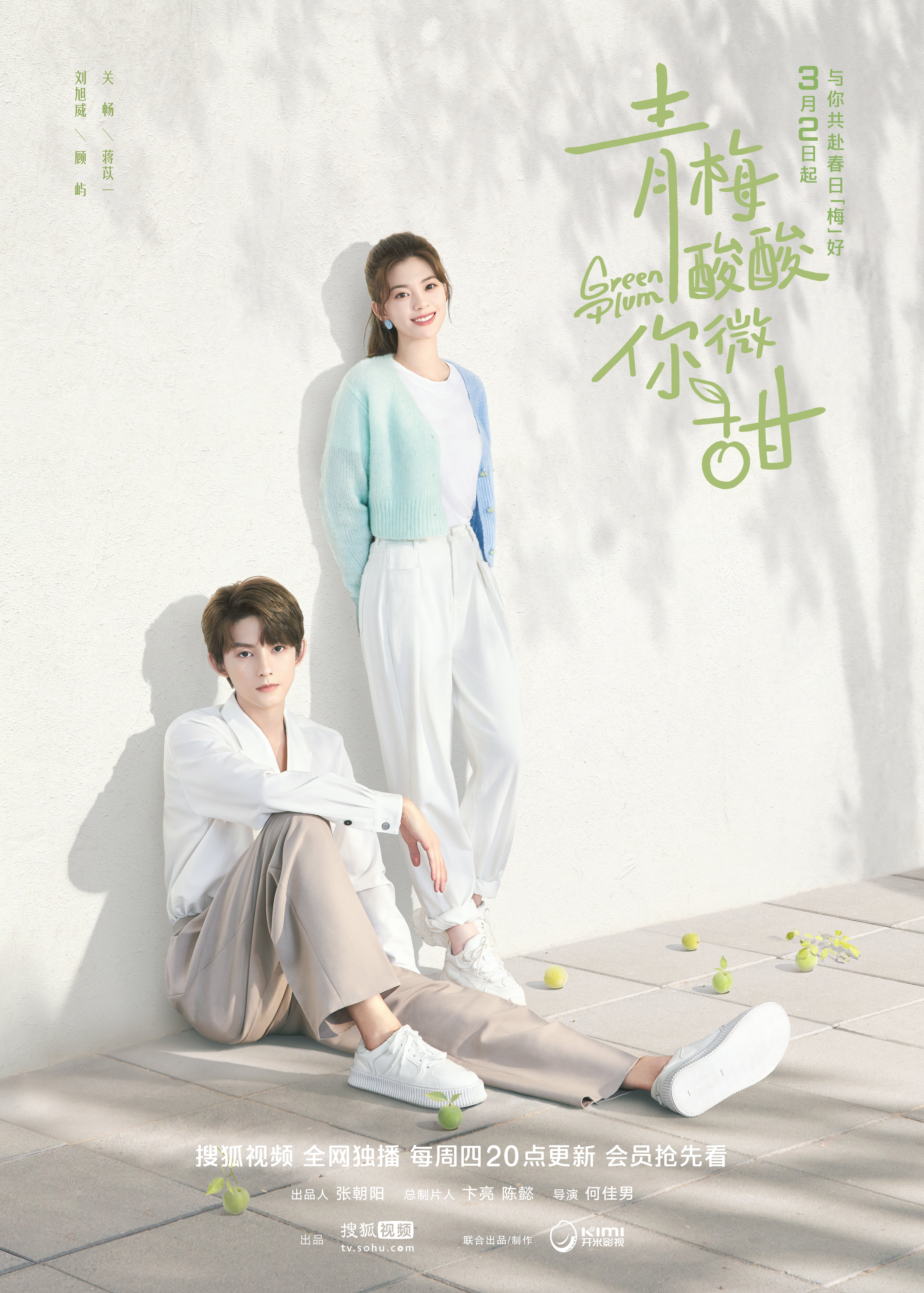 青春治愈爱情剧《青梅酸酸你微甜》3月2日开播