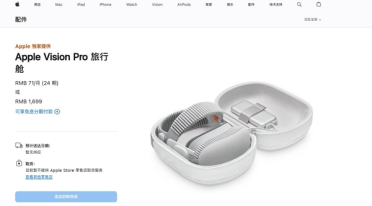 3万元的Vision Pro成苹果弃子：相关配件已停产下架