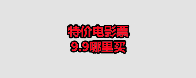 特价电影票9.9哪里买