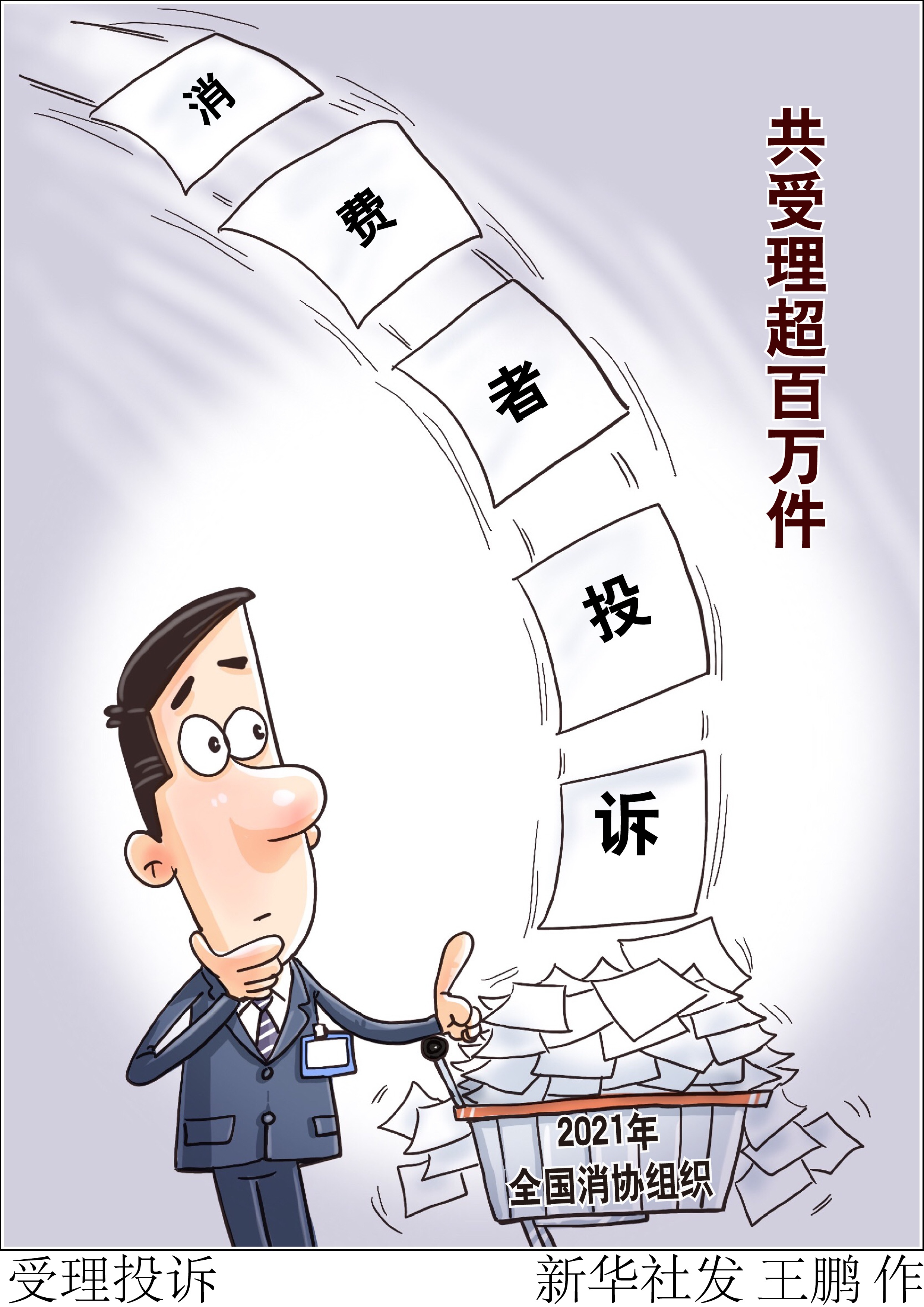 (图表·漫画)「新华全媒 」受理投诉