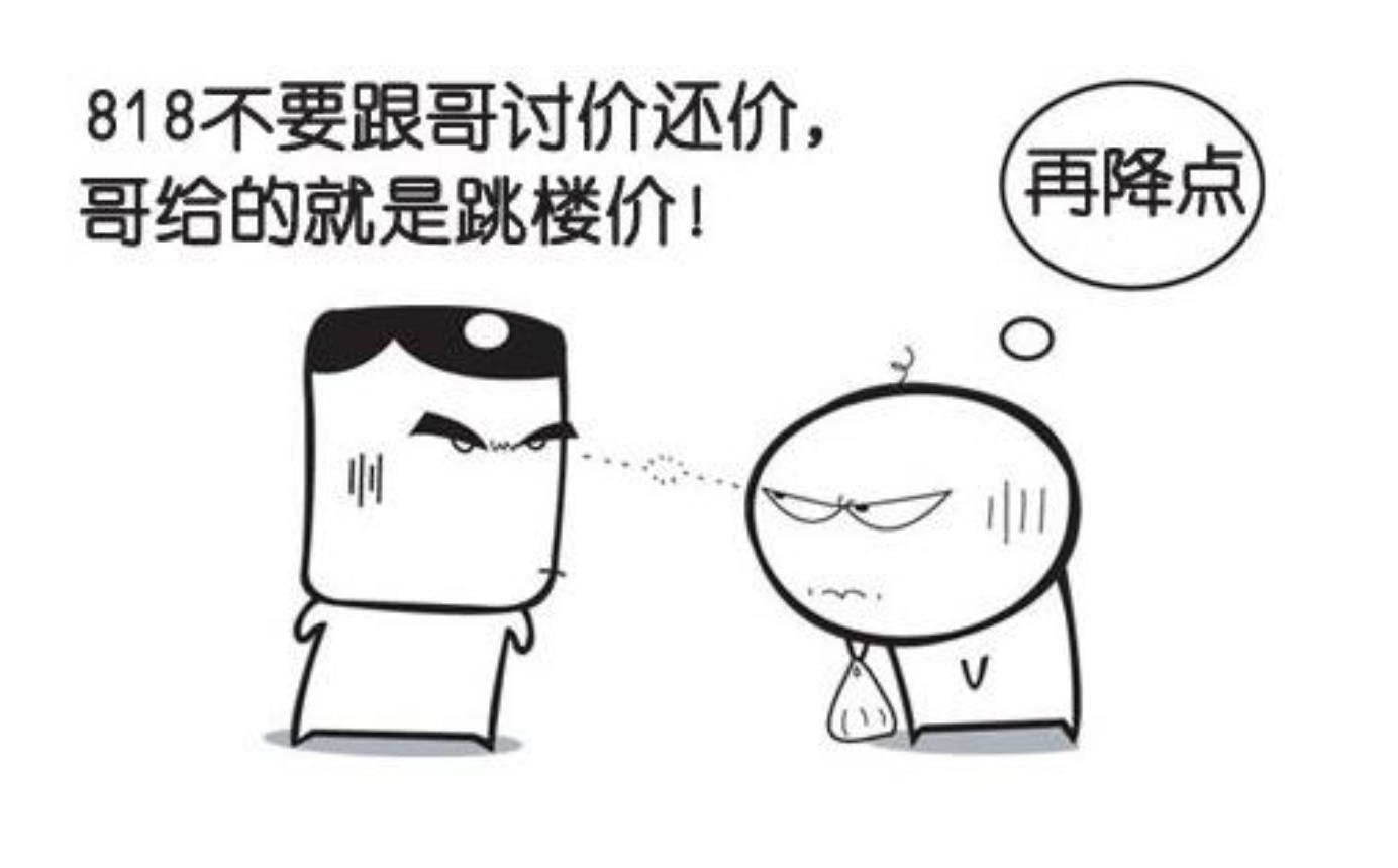 顾客总喜欢讨价还价怎么办?