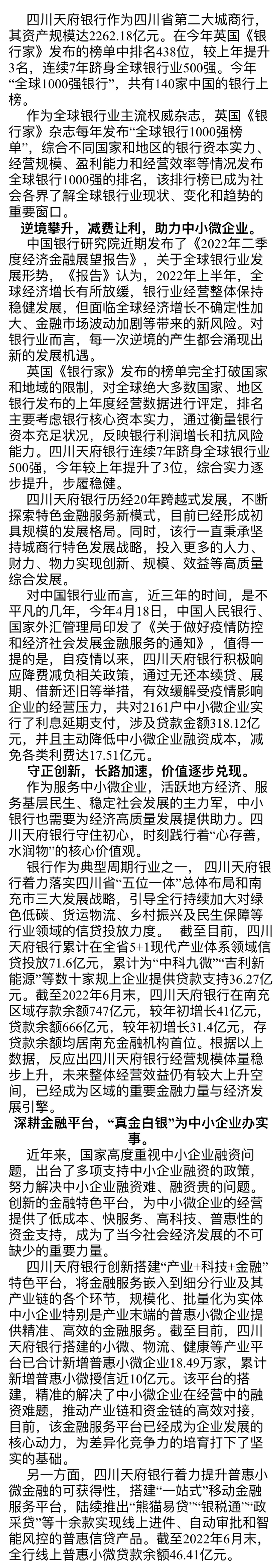 连续7年登榜!四川天府银行列"2022年度全球银行1000强"第438位