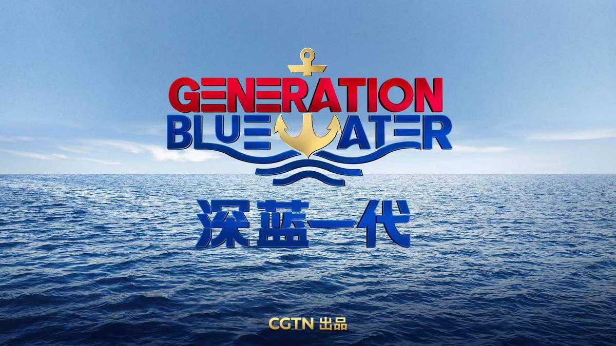 纪录片《深蓝一代》:献礼海军节 展现"走向深蓝"的豪迈