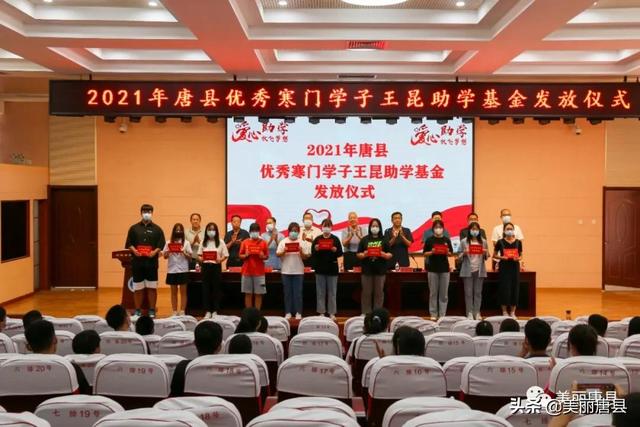 唐县举行2021年唐县优秀寒门学子王昆助学基金发放仪式