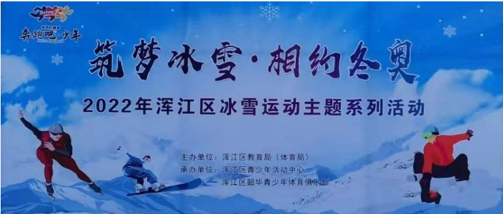 白山市浑江区开展冰雪运动主题系列活动