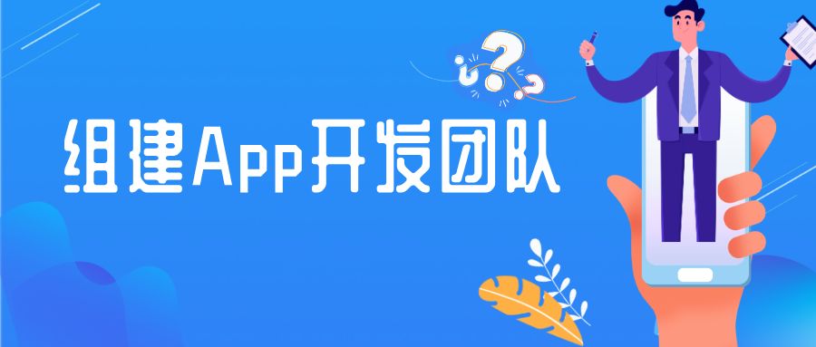 自己组建团队开发app