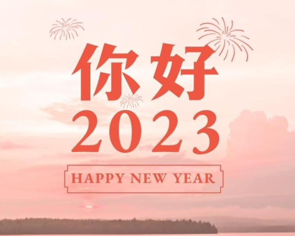 准备好迎接不一样的2023年了么?