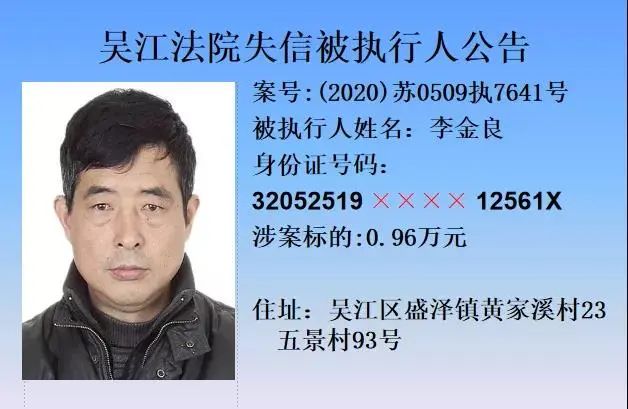 吴江法院公布60名失信被执行人名单!有你认识的吗?