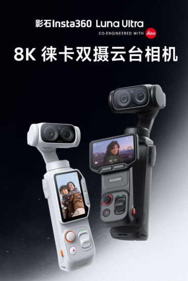云台相机大战开启！影石Luna Ultra京东出现bug价：国补后3599元