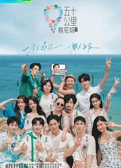 五十公里桃花坞第2季