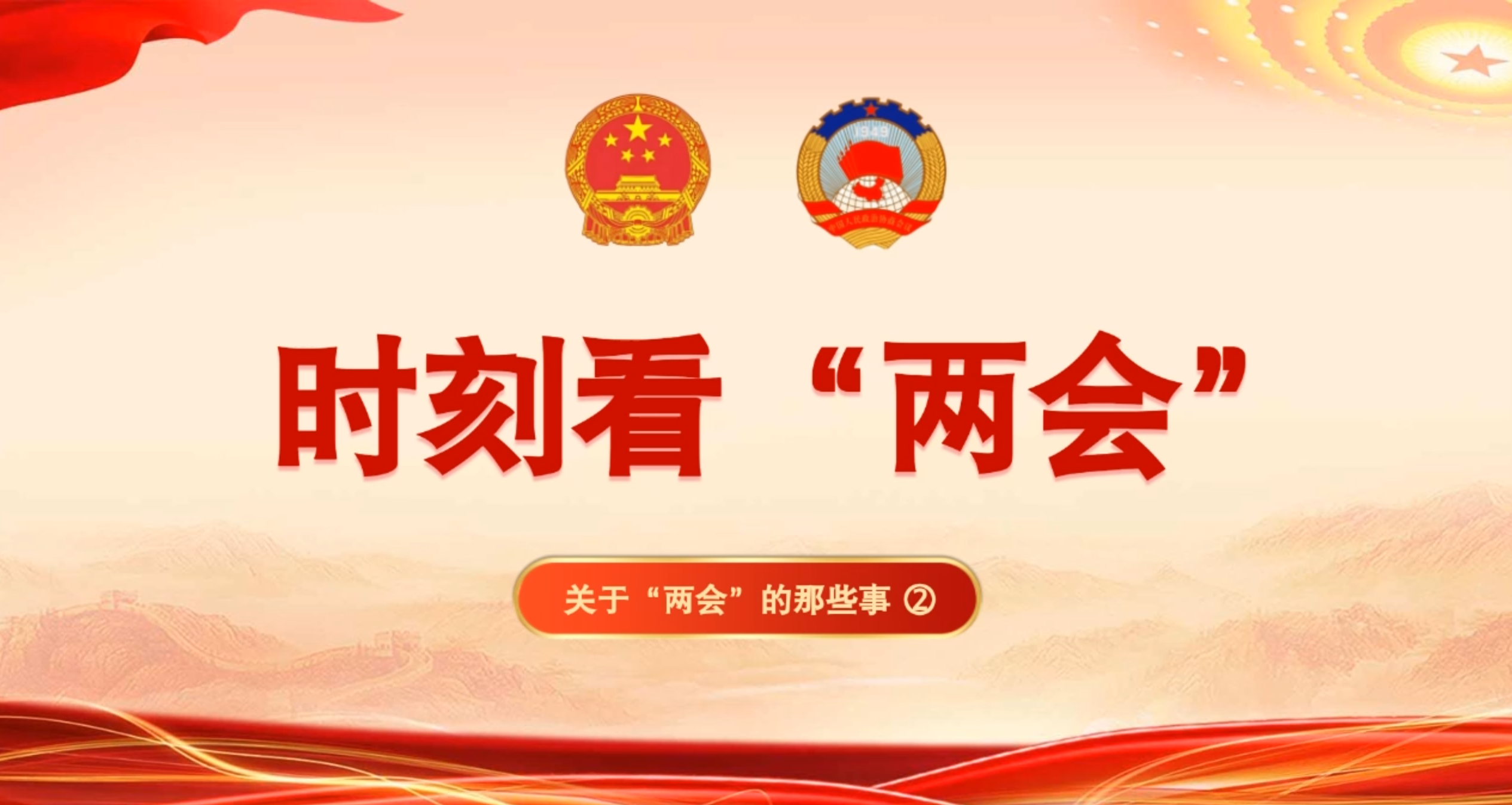 动漫丨长知识!关于"两会"的那些事②