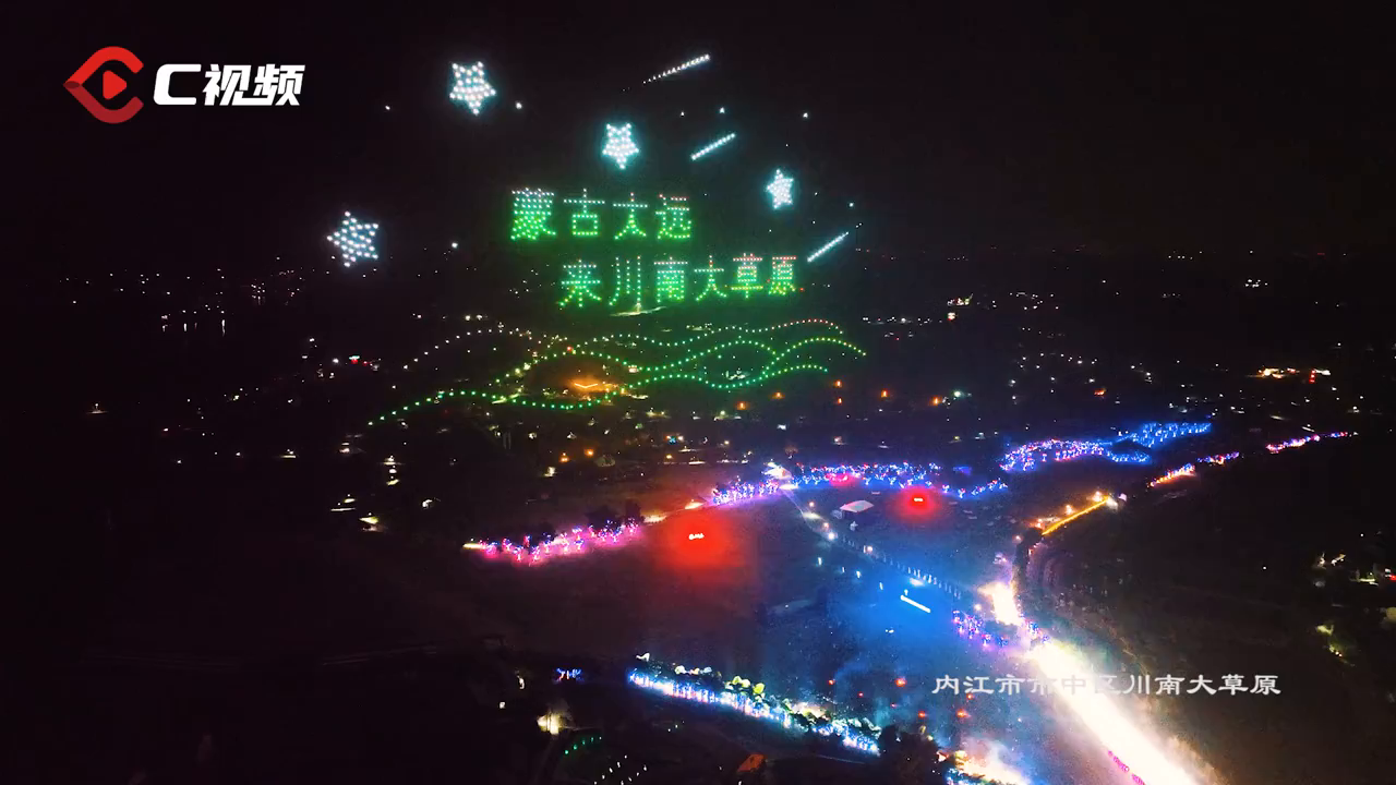 c视频丨感受视觉盛宴 内江川南大草原景区上演无人机集群表演秀