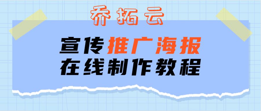 免軟件學習,在線就能輕鬆製作海報的方法!