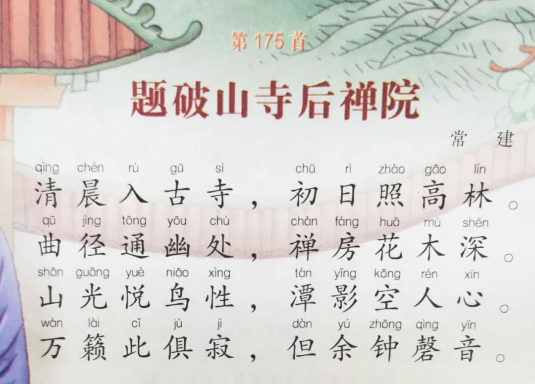 题破山寺后禅院注音图片